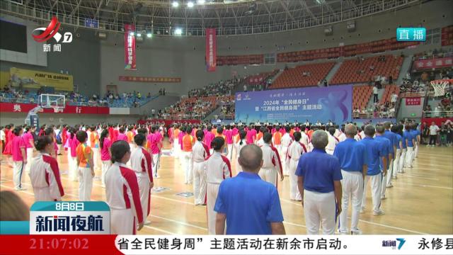 2024年“全民健身日”暨“江西省全民健身周”主题活动启动
