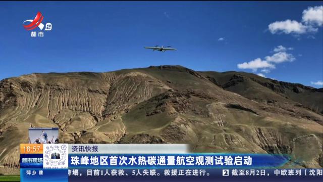 珠峰地区首次水热碳通量航空观测试验启动