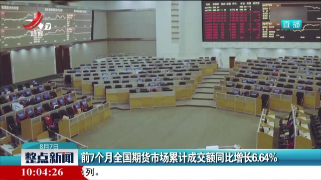 前7个月全国期货市场累计成交额同比增长6.64%