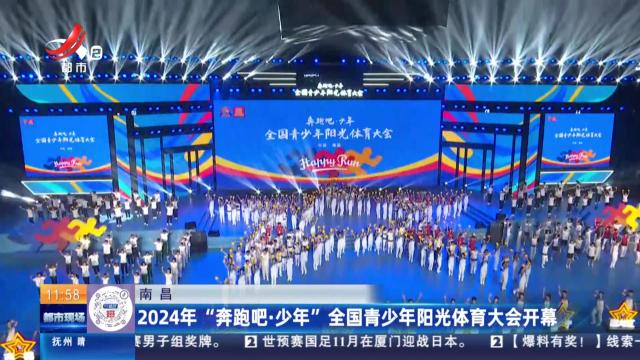 南昌：2024年“奔跑吧·少年”全国青少年阳光体育大会开幕