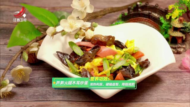 芦笋火腿木耳炒蛋