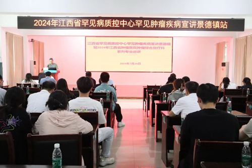 景德镇市第三人民医院举办2024年江西省罕见病质控中心罕见肿瘤疾病宣讲会