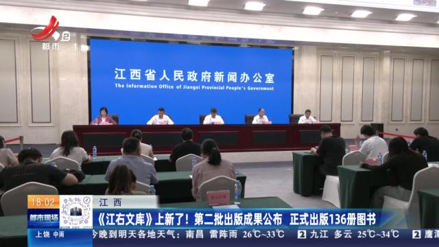 江西：《江右文库》上新了！第二批出版成果发布 正式出版136册图书