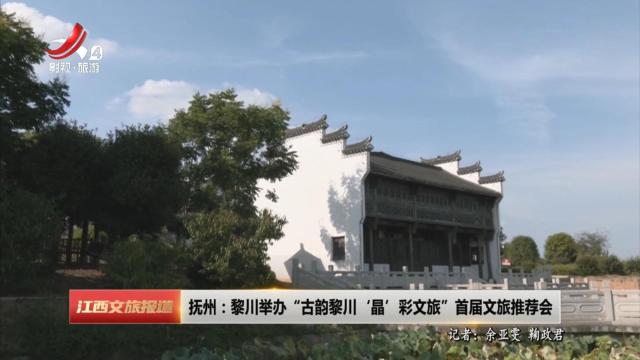 抚州：黎川举办“古韵黎川 ‘晶’彩文旅”首届文旅推荐会