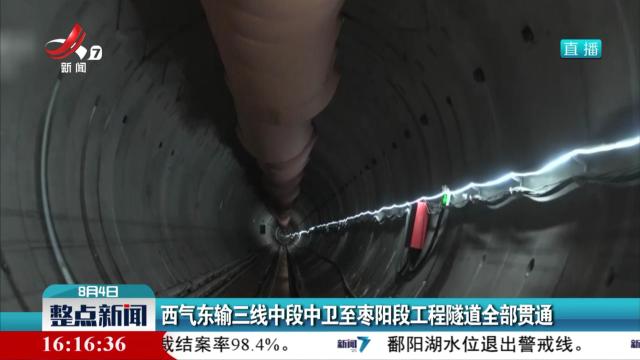 西气东输三线中段中卫至枣阳段工程隧道全部贯通