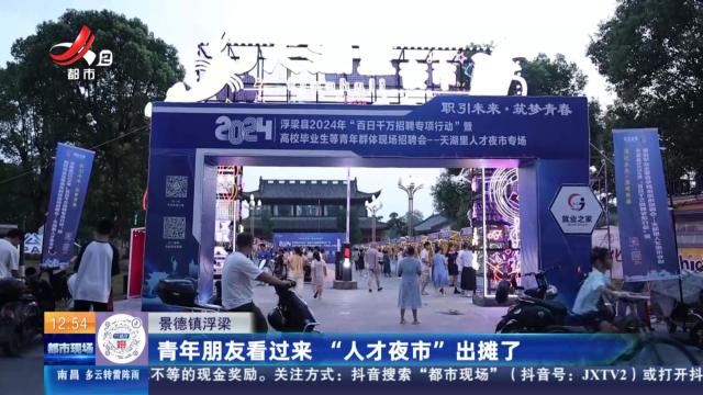 景德镇浮梁：青年朋友看过来 “人才夜市”出摊了