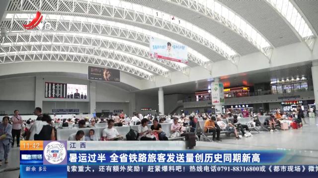 江西：暑运过半 全省铁路旅客发送量创历史同期新高