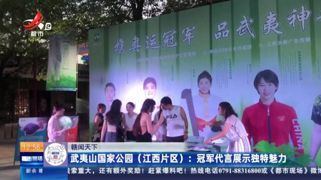 【赣闻天下】武夷山国家公园（江西片区）：冠军代言展示独特魅力