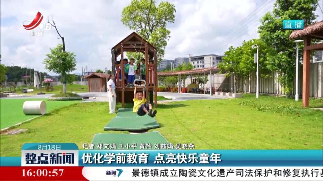 优化学前教育 点亮快乐童年