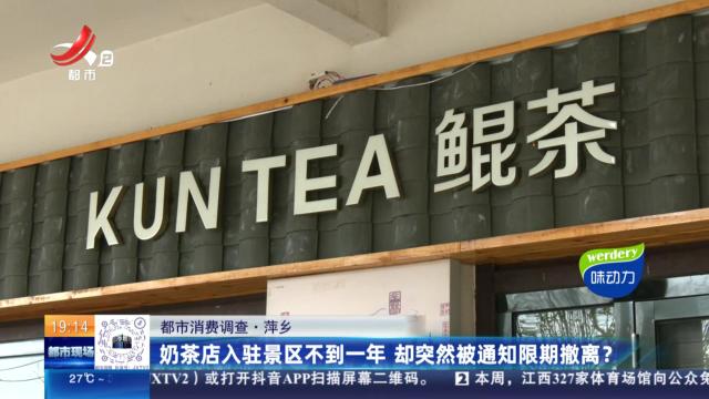 【都市消费调查】萍乡：奶茶店入驻景区不到一年 却突然被通知限期撤离？