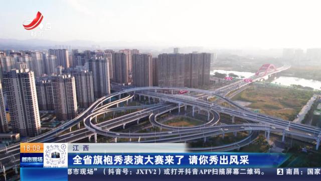 江西：全省旗袍秀表演大赛来了 请你秀出风采