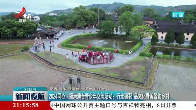 2024同心·赣港澳台青少年交流活动：行走赣鄱 品文化看美景访乡村