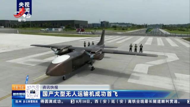 国产大型无人运输机成功首飞
