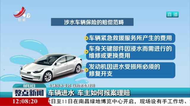 【车辆涉水受损 保险怎么理赔】车辆进水 车主如何报案理赔