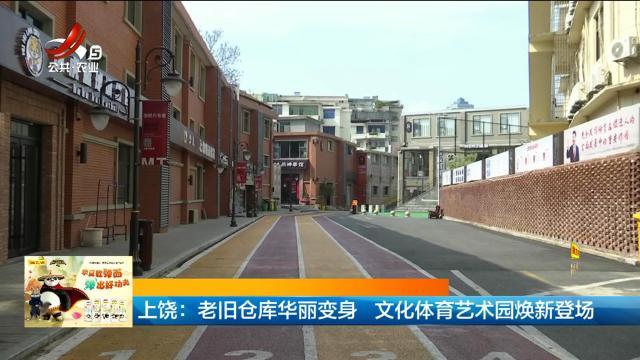 上饶：老旧仓库华丽变身 文化体育艺术园焕新登场