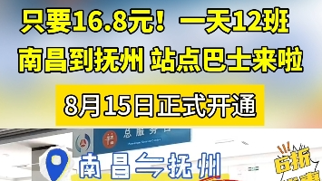 只要16.8元！一天12班，南昌到抚州站点巴士来啦！8月15日正式开通