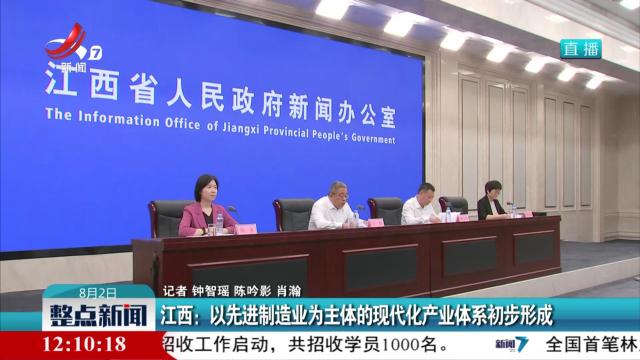 江西：以先进制造业为主体的现代化产业体系初步形成