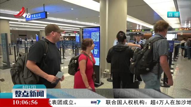 上海虹桥机场实现入境外籍旅客自助填报“全覆盖”