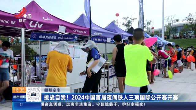 赣州定南：挑战自我！ 2024中国首届夜间铁人三项国际公开赛开赛