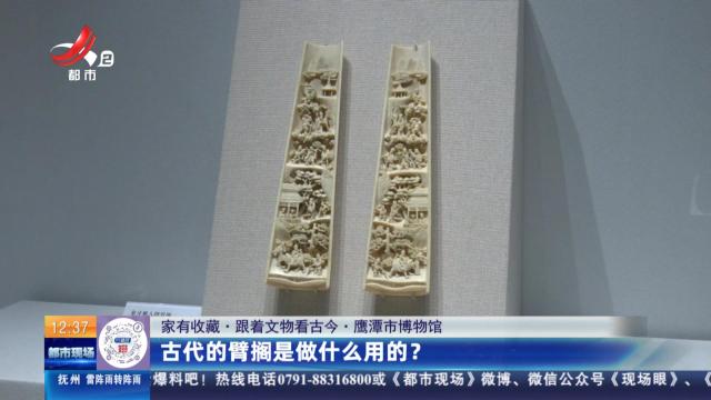 【家有收藏·跟着文物看古今】鹰潭市博物馆：古代的臂搁是做什么用的？