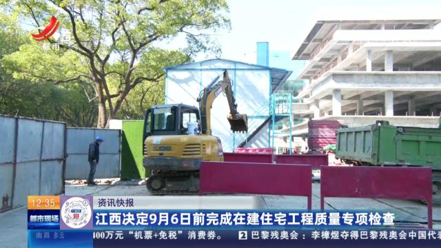 江西决定9月6日前完成在建住宅工程质量专项检查