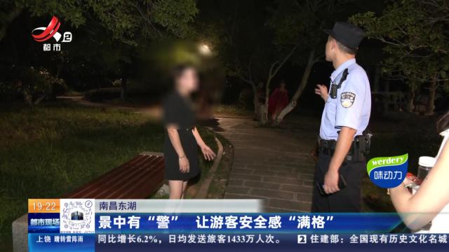 南昌东湖：景中有“警” 让游客安全感“满格”