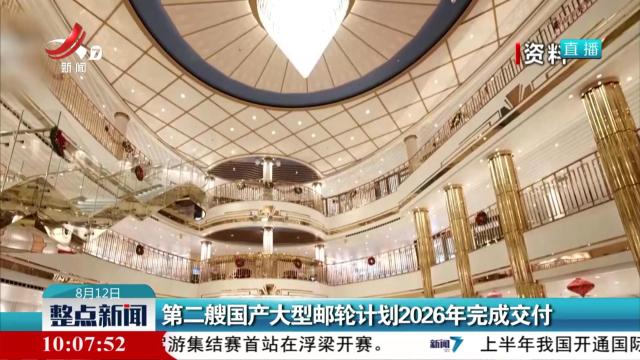 第二艘国产大型邮轮计划2026年完成交付