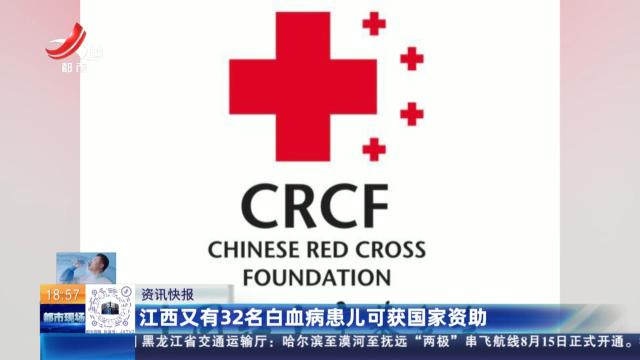 江西又有32名白血病患儿可获国家资助
