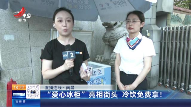 【直播连线】南昌：“爱心冰柜”亮相街头 冷饮免费拿！