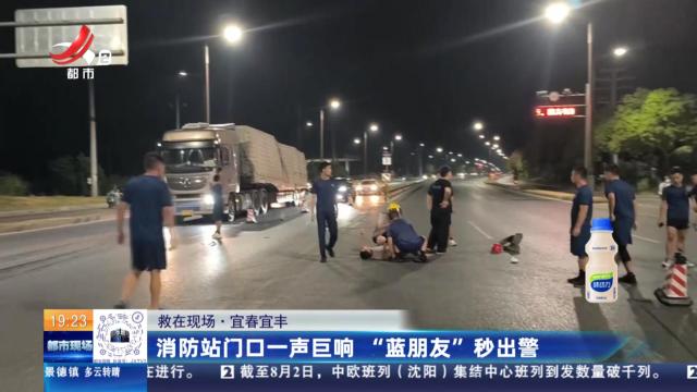 【救在现场】宜春宜丰：消防站门口一声巨响 “蓝朋友”秒出警