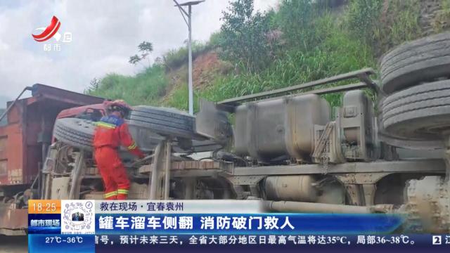 【救在现场】宜春袁州：罐车溜车侧翻 消防破门救人
