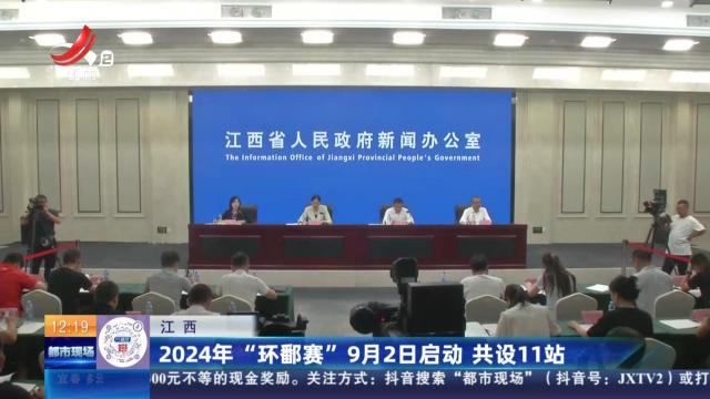 江西：2024年“环鄱赛”9月2日启动 共设11站