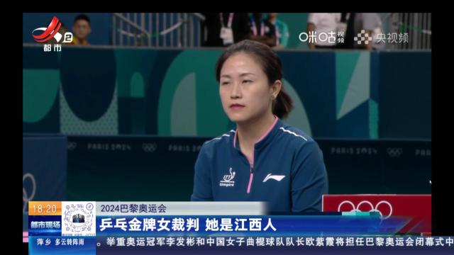 【2024巴黎奥运会】乒乓金牌女裁判 她是江西人