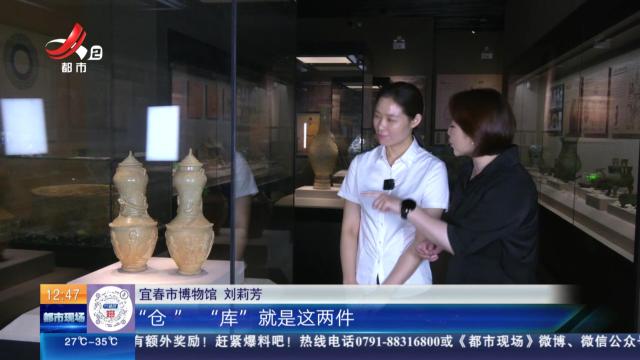 【家有收藏·跟着文物看古今】宜春市博物馆：写有“仓”“库”二字的魂瓶