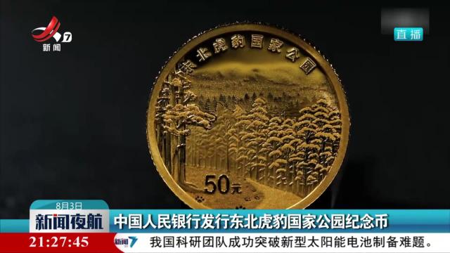 中国人民银行发行东北虎豹国家公园纪念币