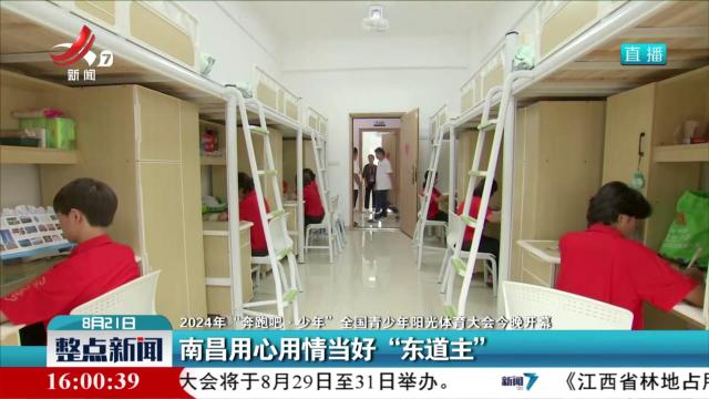 【2024年“奔跑吧·少年” 全国青少年阳光体育大会今晚开幕】南昌用心用情当好“东道主”