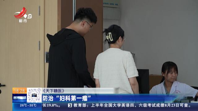 【《天下赣医》】防治“妇科第一瘤”