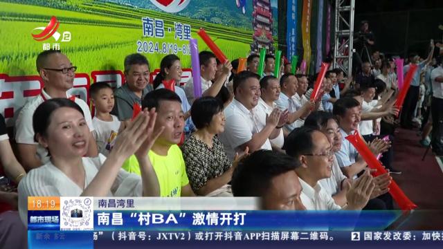 南昌湾里：南昌“村BA”激情开打
