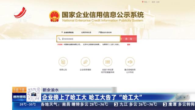 新余渝水：企业傍上了哈工大 哈工大告了“哈工大”
