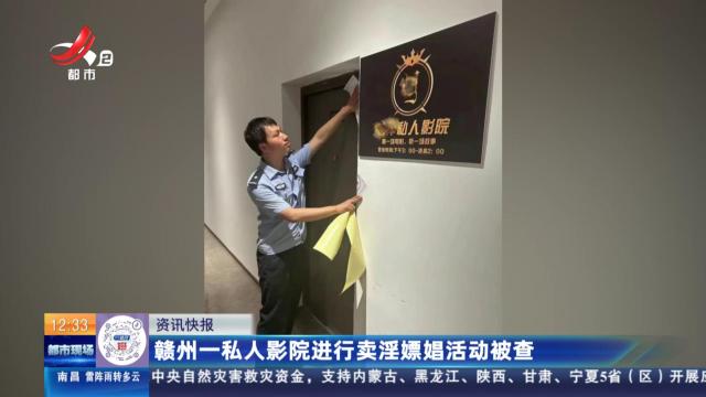 赣州一私人影院进行卖淫嫖娼活动被查