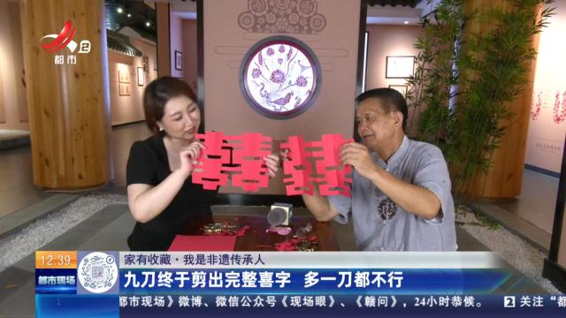 【家有收藏·我是非遗传承人】九刀终于剪出完整喜字 多一刀都不行