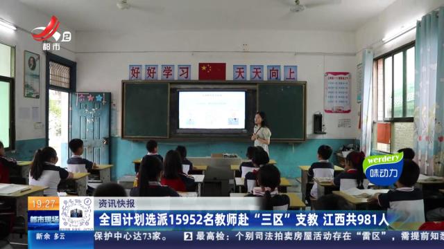 全国计划选派15952名教师赴“三区”支教 江西共981人