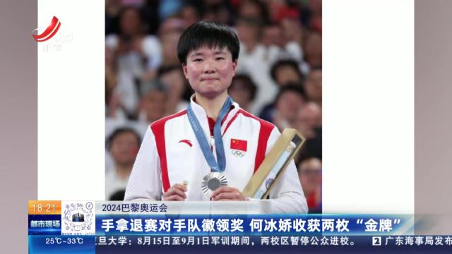 【2024巴黎奥运会】手拿退赛对手队徽领奖 何冰娇收获两枚“金牌”
