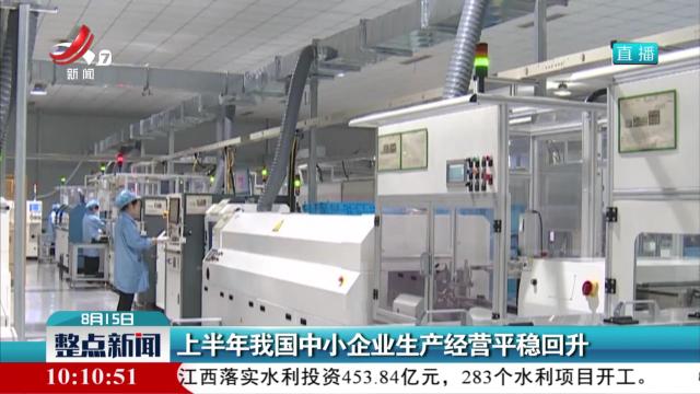 上半年我国中小企业生产经营平稳回升