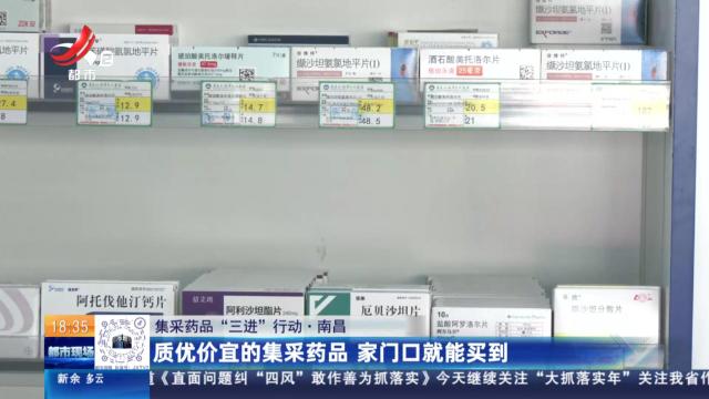 【集采药品“三进”行动】南昌：质优价宜的集采药品 家门口就能买到