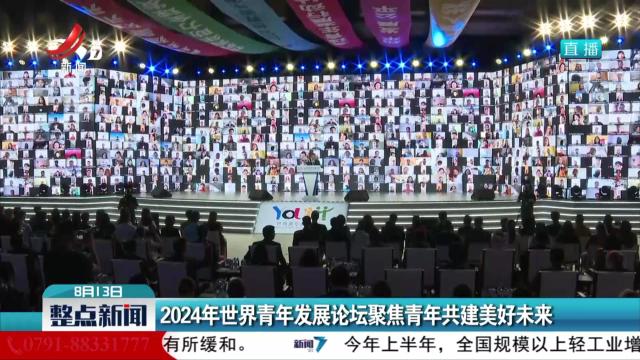 2024年世界青年发展论坛聚焦青年共建美好未来