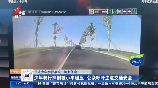 【关注少年骑行事故】河北保定：少年骑行摔倒被小车碾压 公众呼吁注意交通安全