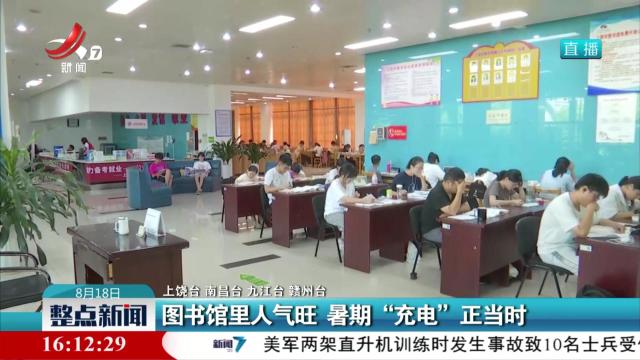 图书馆里人气旺 暑期“充电”正当时