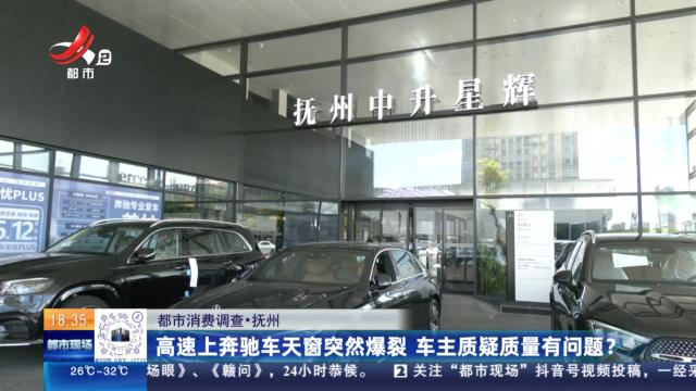 【都市消费调查】抚州：高速上奔驰车天窗突然爆裂 车主质疑质量有问题？