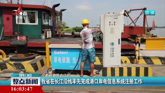 我省在长江沿线率先完成港口岸电信息系统注册工作